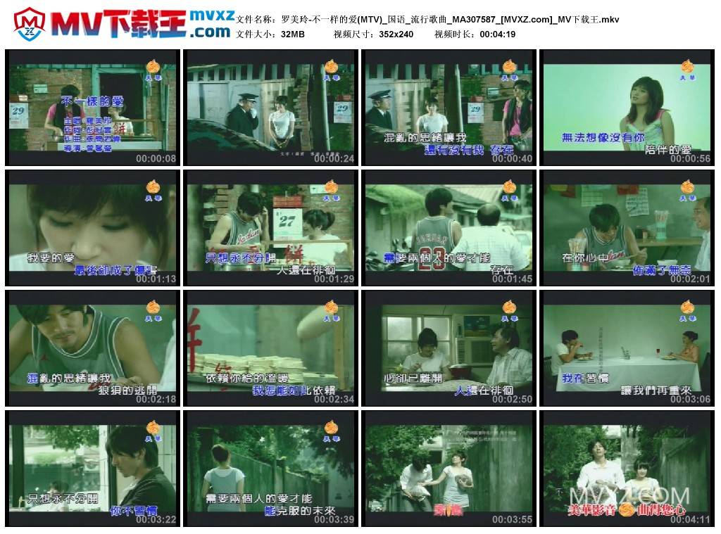 罗美玲-不一样的爱(MTV)_国语_流行歌曲_MA307587